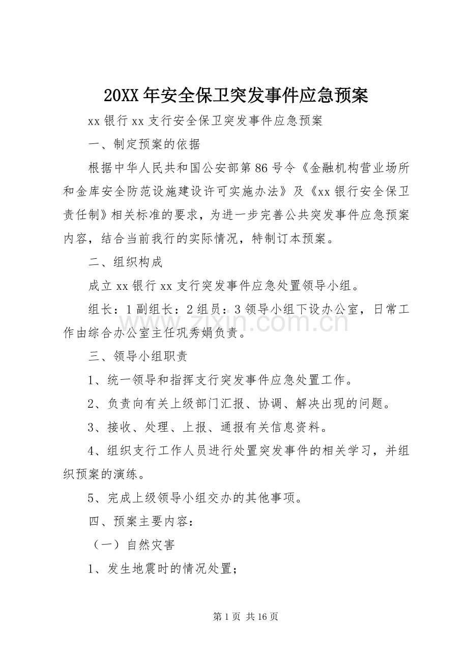 XX年安全保卫突发事件应急处理预案.docx_第1页
