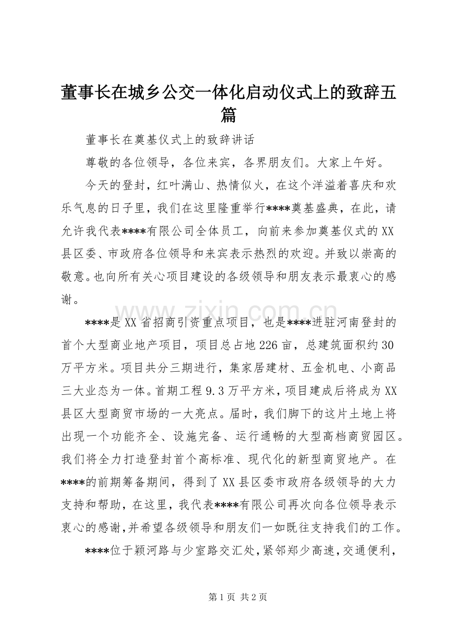 董事长在城乡公交一体化启动仪式上的致辞演讲范文五篇.docx_第1页