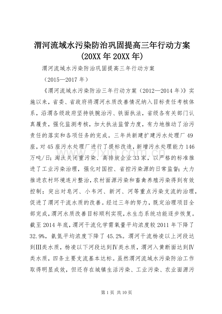渭河流域水污染防治巩固提高三年行动实施方案(20XX年20XX年).docx_第1页