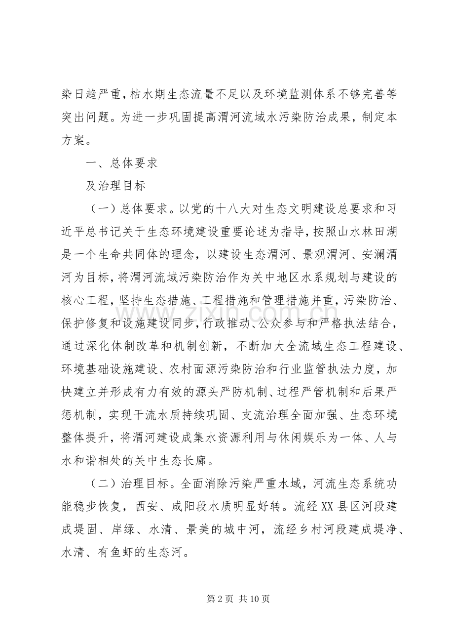 渭河流域水污染防治巩固提高三年行动实施方案(20XX年20XX年).docx_第2页