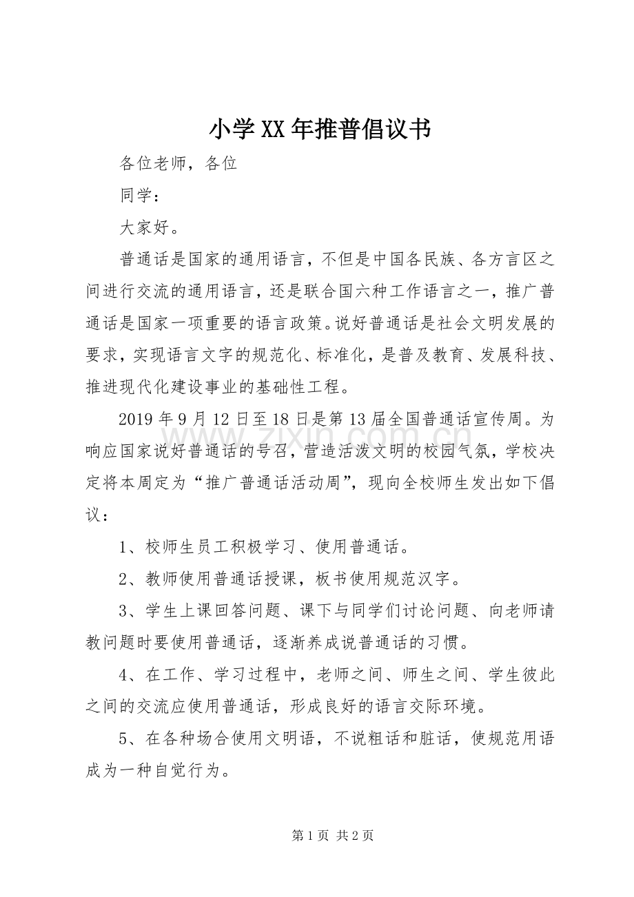 小学XX年推普倡议书.docx_第1页