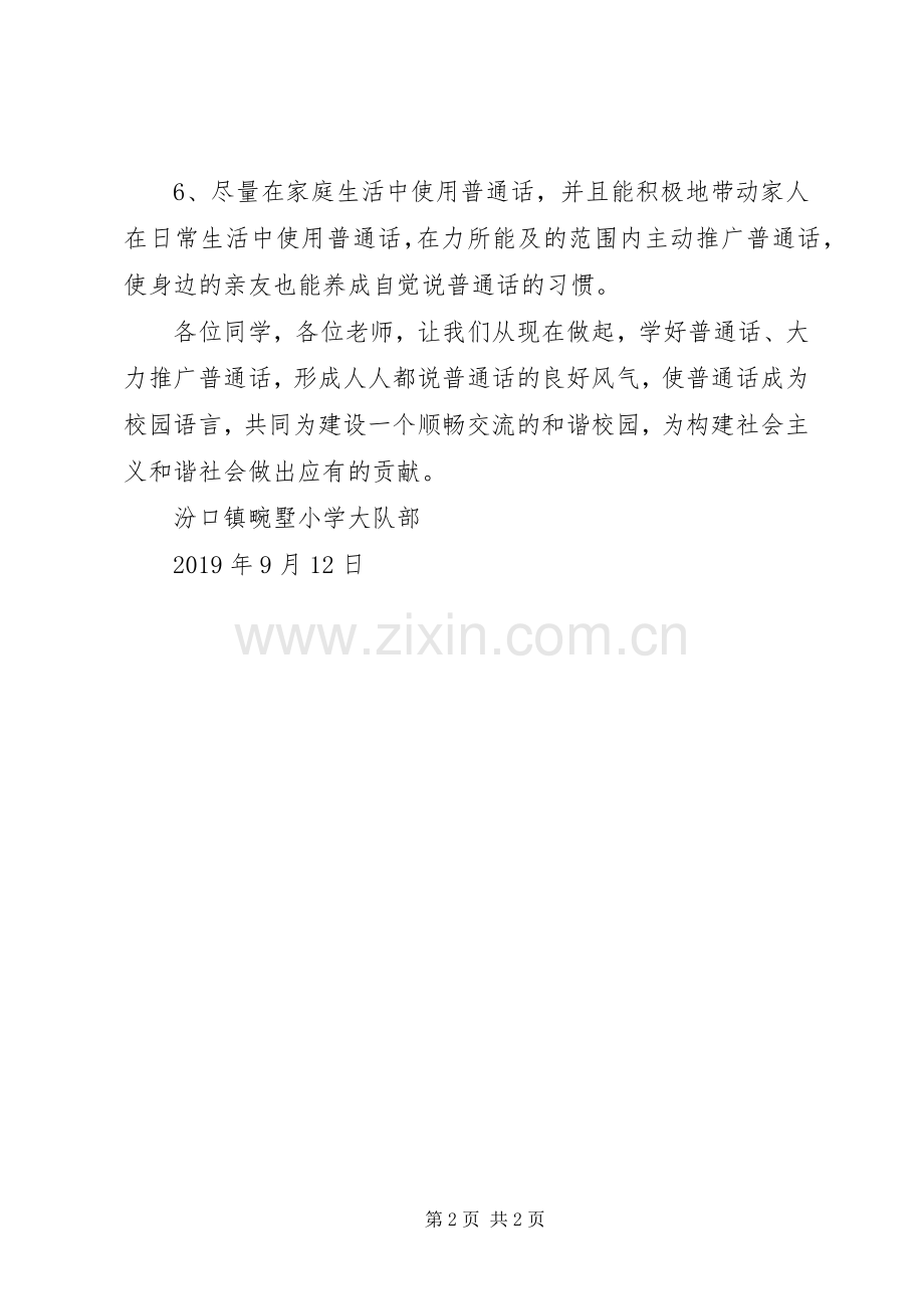 小学XX年推普倡议书.docx_第2页