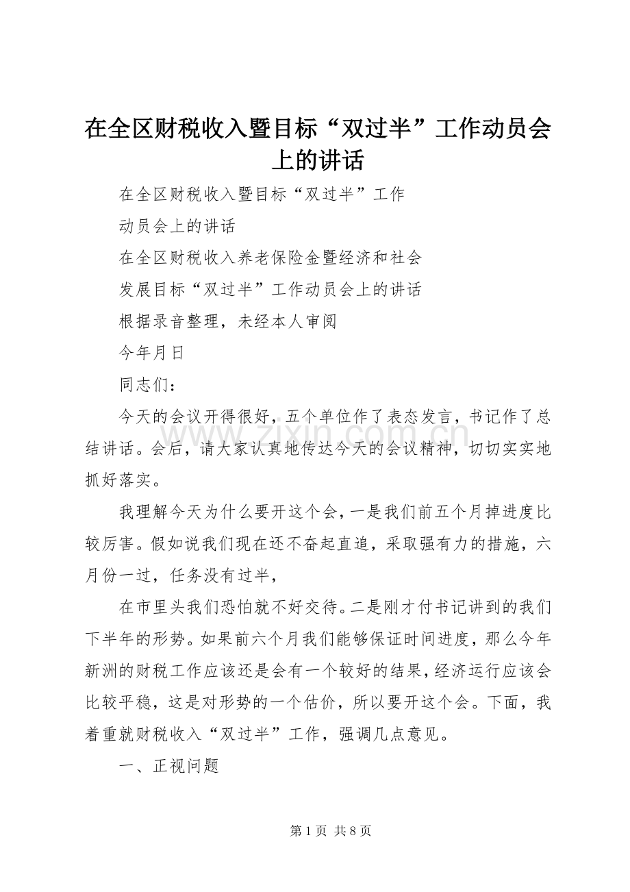 在全区财税收入暨目标“双过半”工作动员会上的讲话.docx_第1页