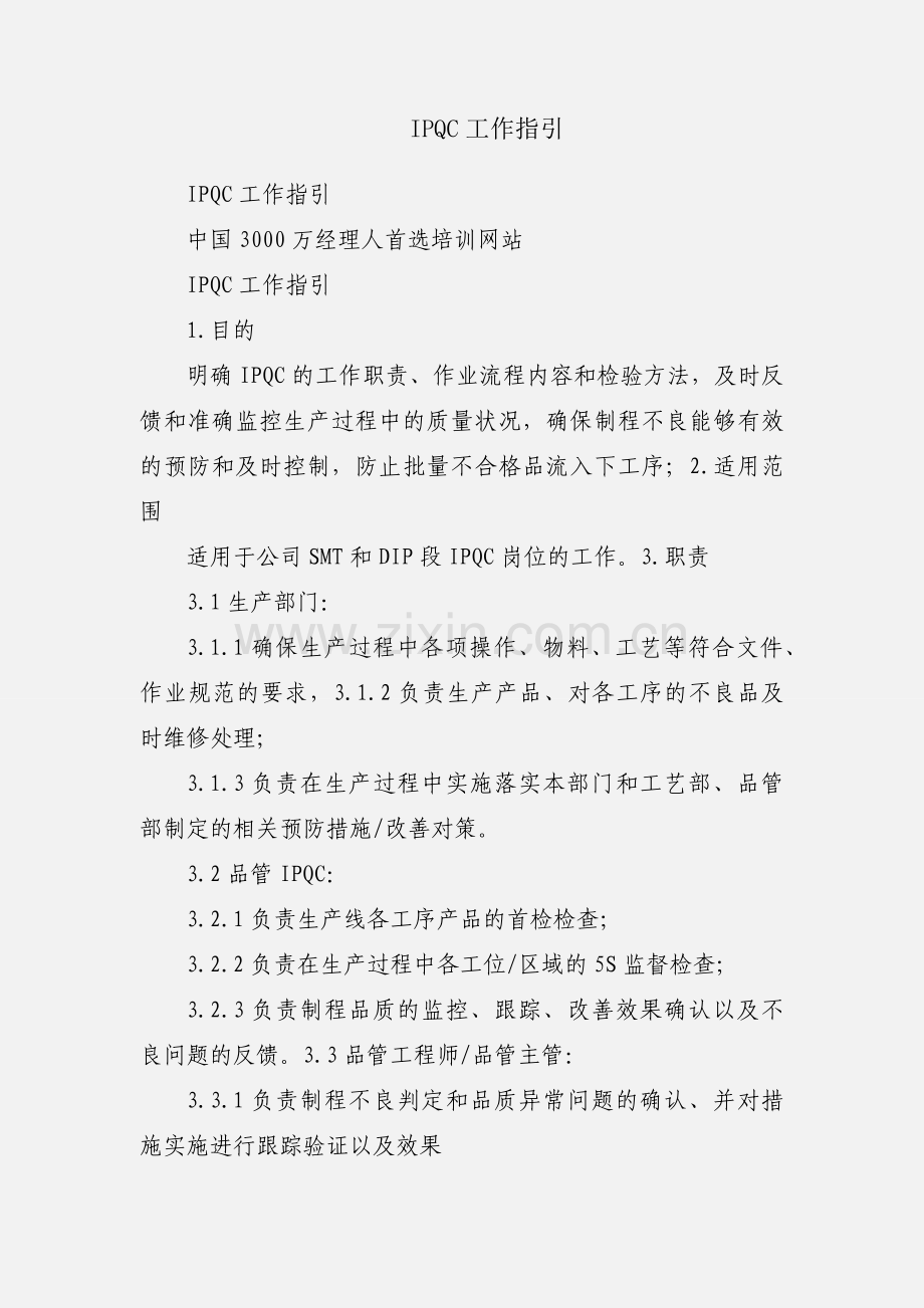 IPQC工作指引.docx_第1页