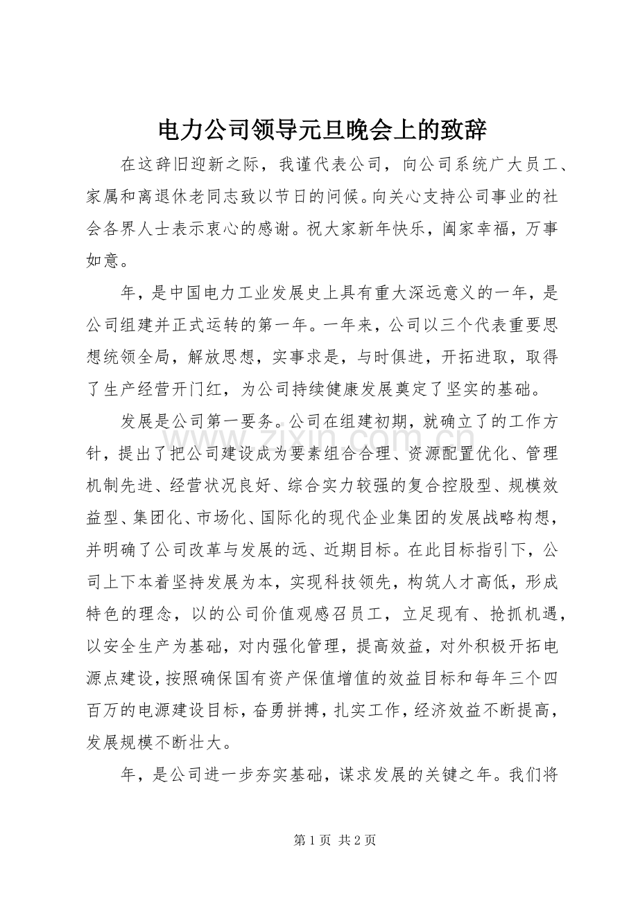 电力公司领导元旦晚会上的致辞演讲范文.docx_第1页