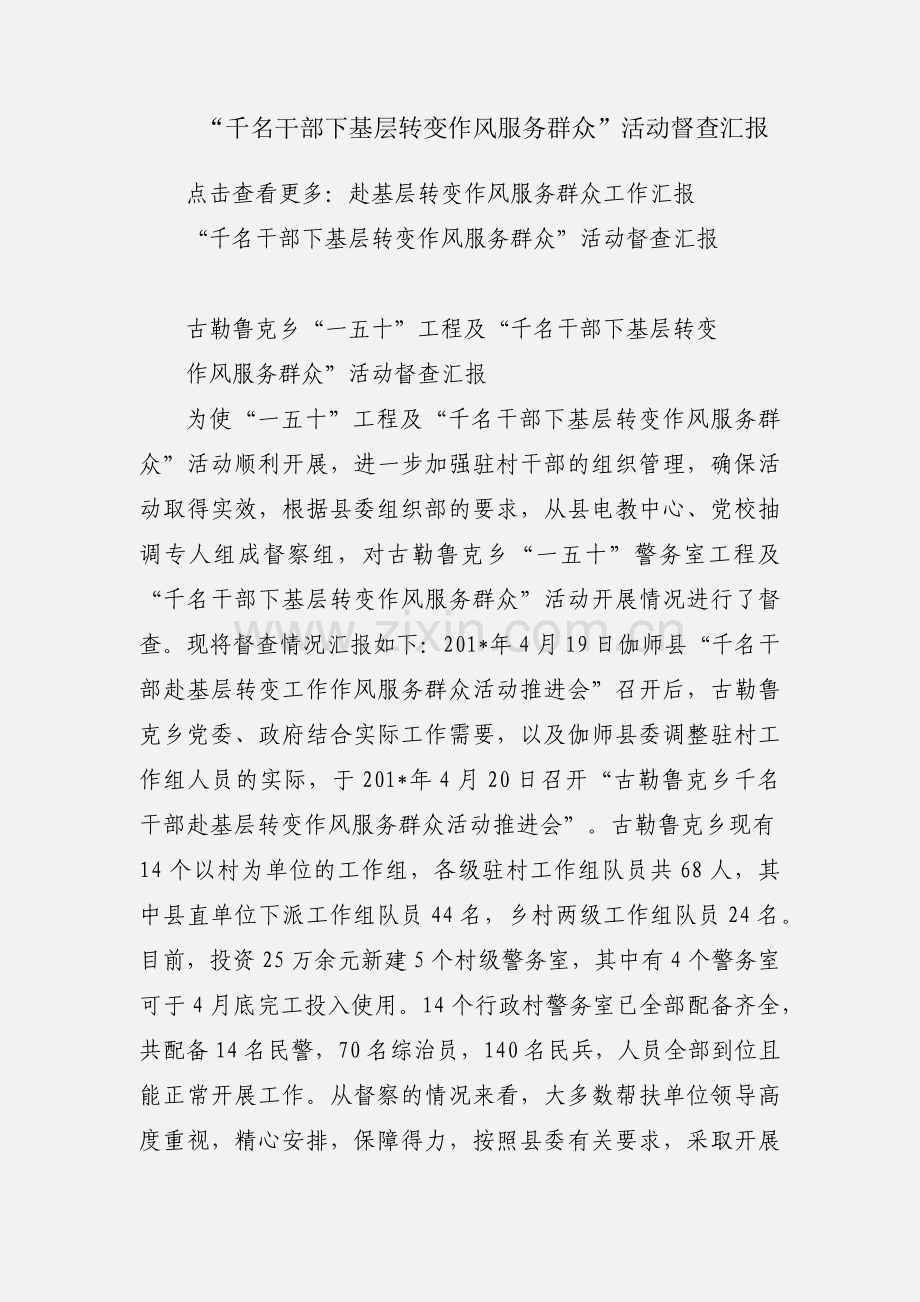 “千名干部下基层转变作风服务群众”活动督查汇报.docx_第1页