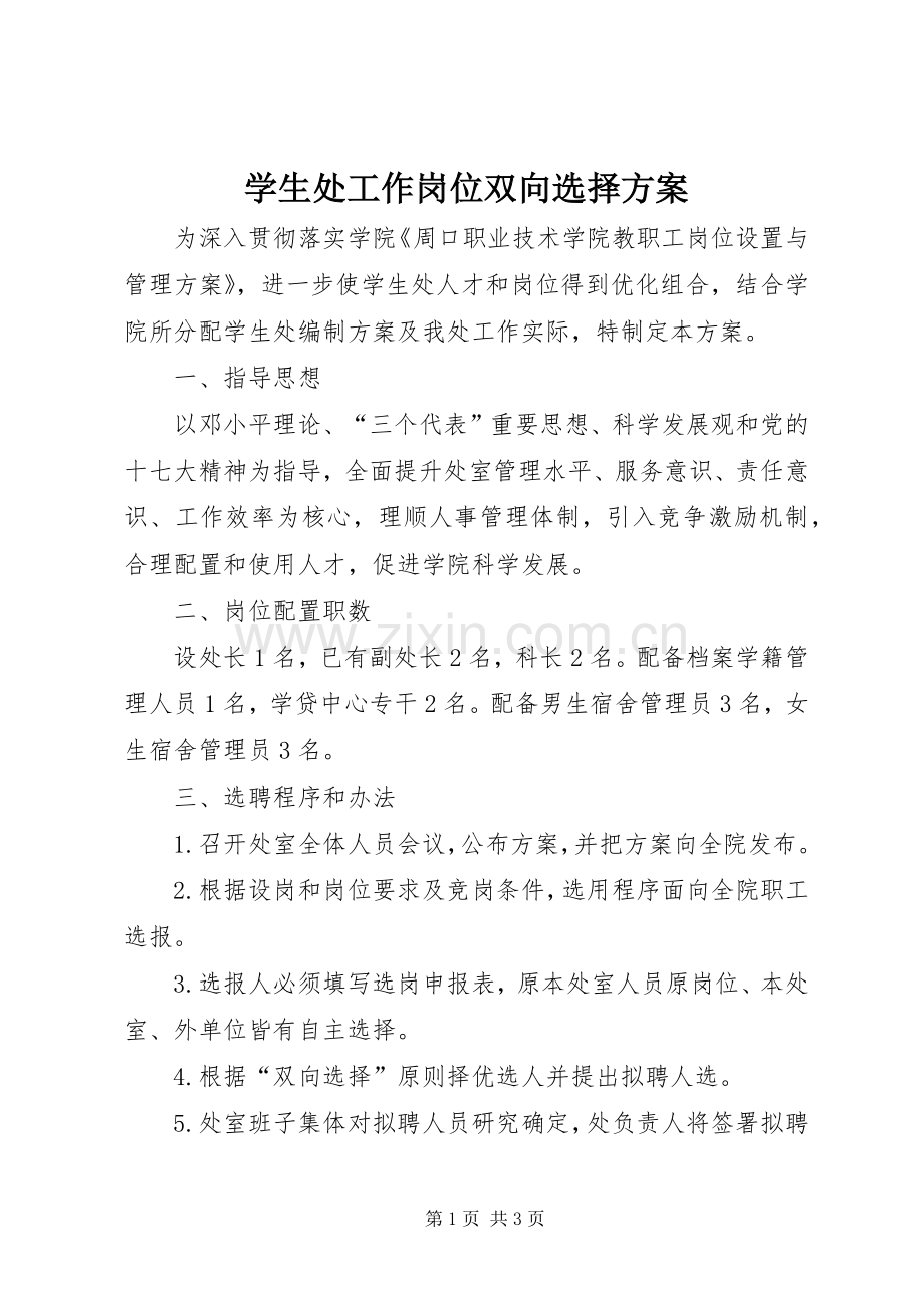 学生处工作岗位双向选择实施方案.docx_第1页