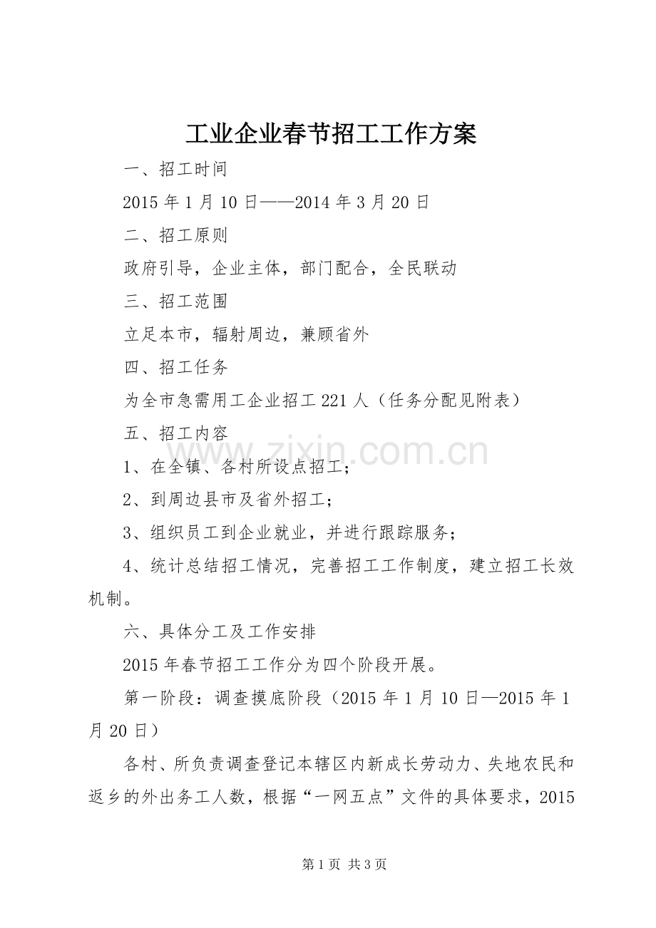工业企业春节招工工作实施方案.docx_第1页