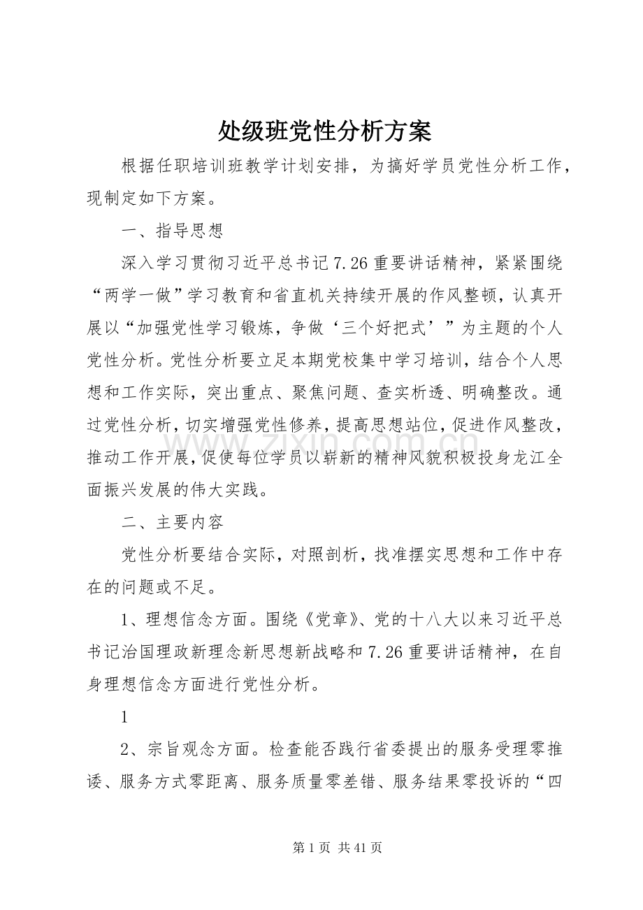 处级班党性分析实施方案.docx_第1页