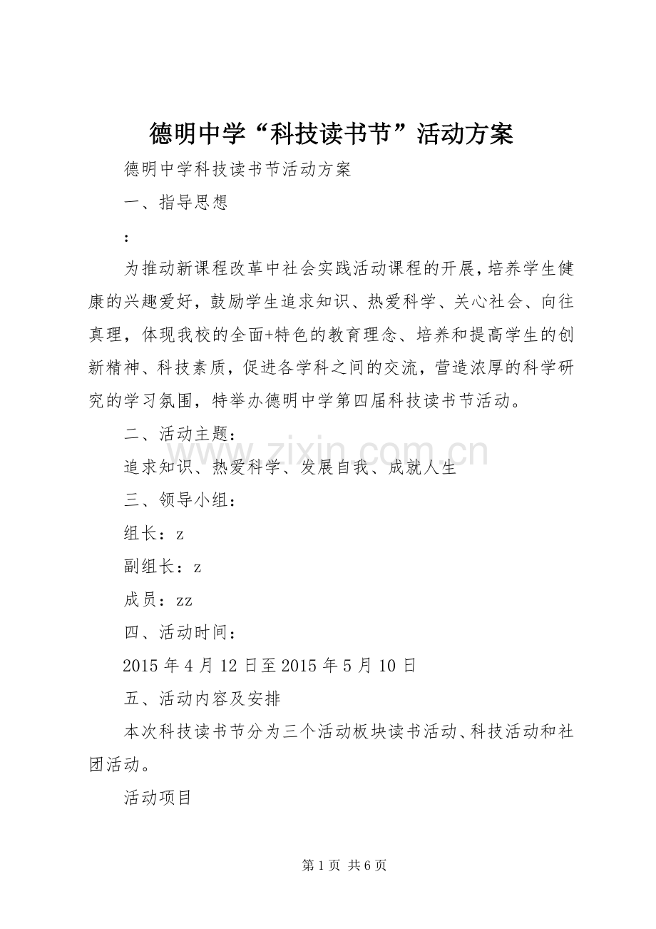 德明中学“科技读书节”活动实施方案.docx_第1页