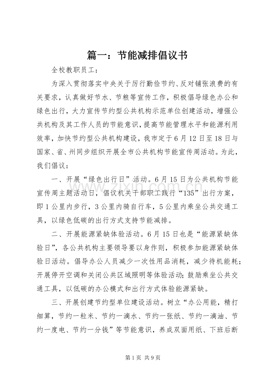 篇一：节能减排倡议书.docx_第1页