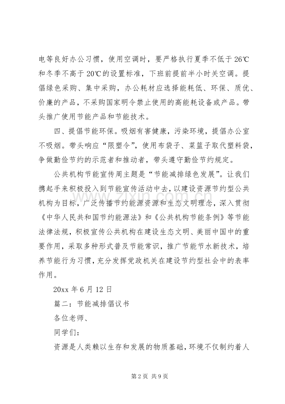 篇一：节能减排倡议书.docx_第2页