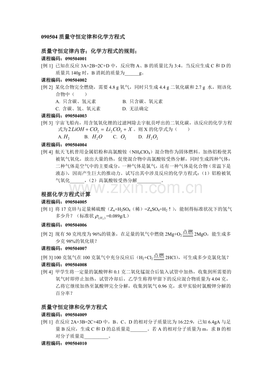 090504质量守恒定律和化学方程式.doc_第1页