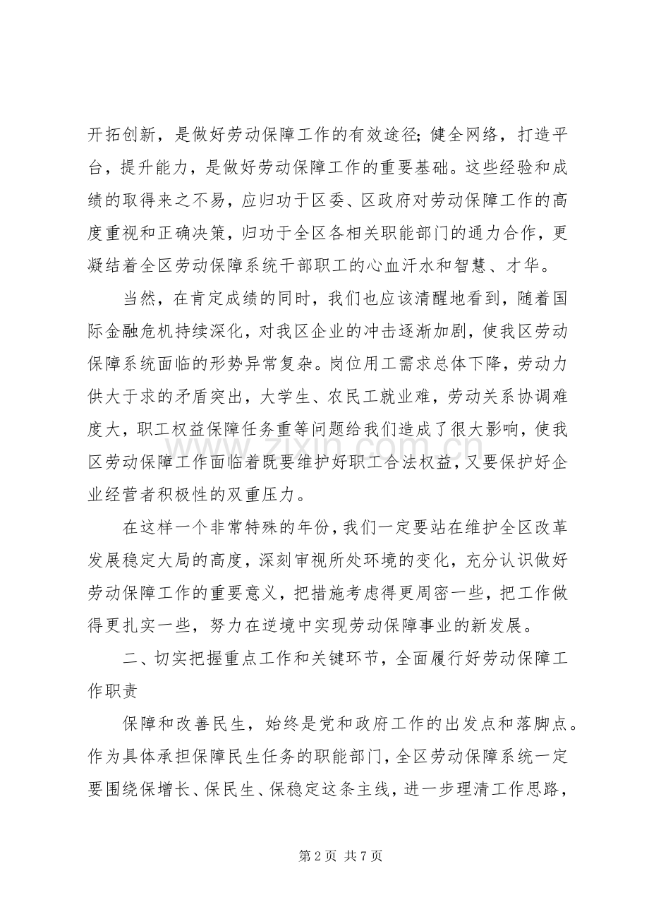 区委劳动保障工作会议上的讲话.docx_第2页