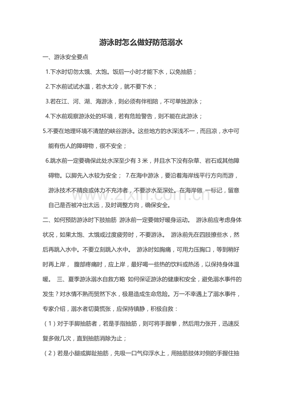 游泳时怎么做好防范溺水.doc_第1页