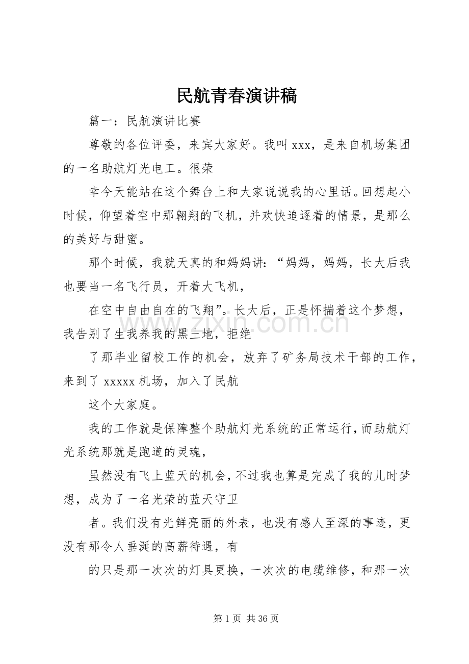 民航青春演讲稿.docx_第1页