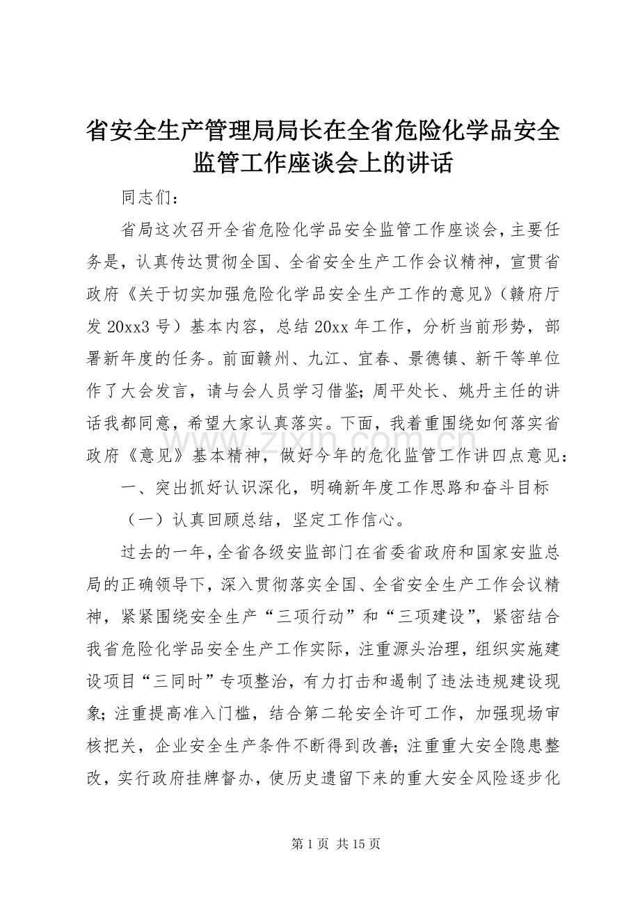 省安全生产管理局局长在全省危险化学品安全监管工作座谈会上的讲话.docx_第1页