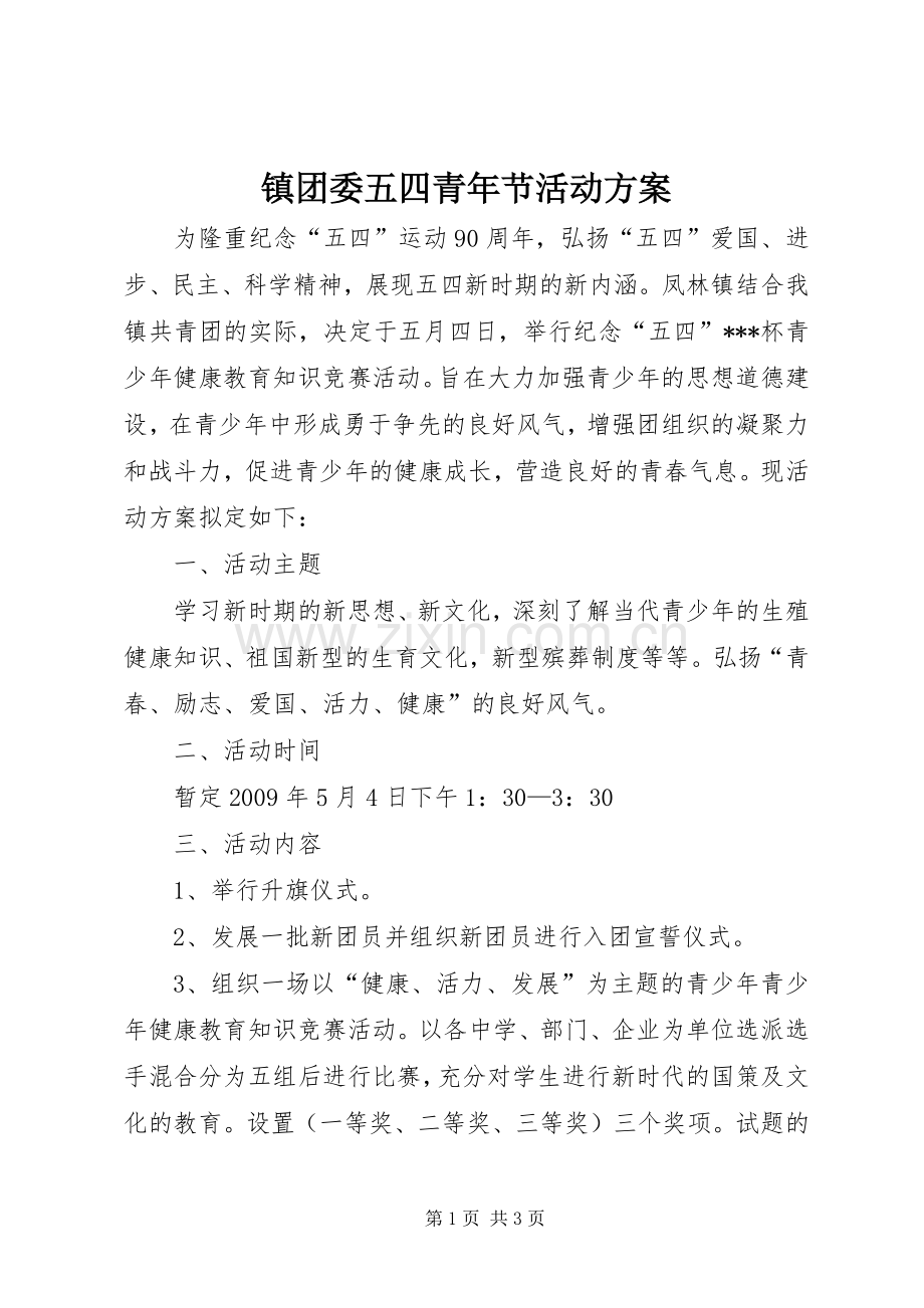 镇团委五四青年节活动实施方案 .docx_第1页