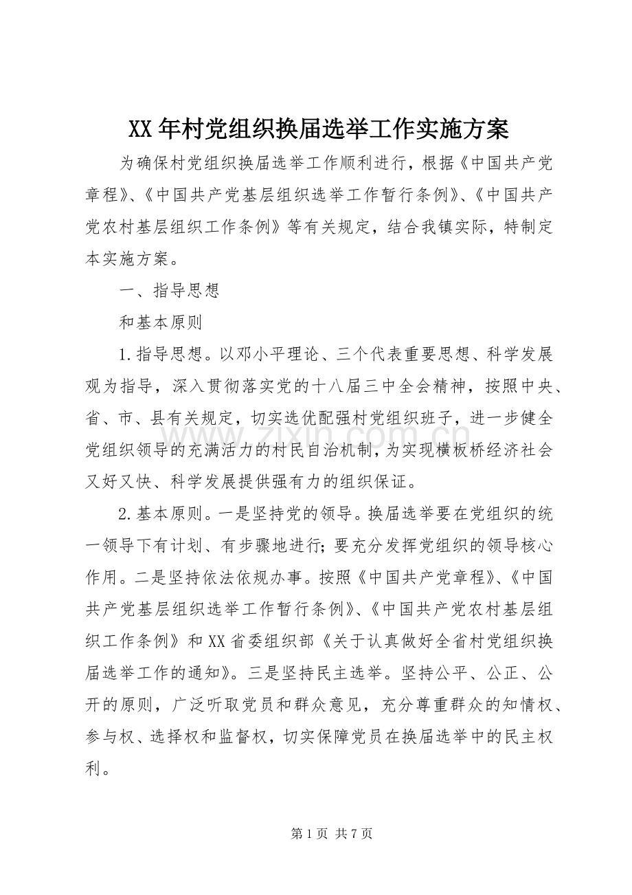 XX年村党组织换届选举工作方案 .docx_第1页