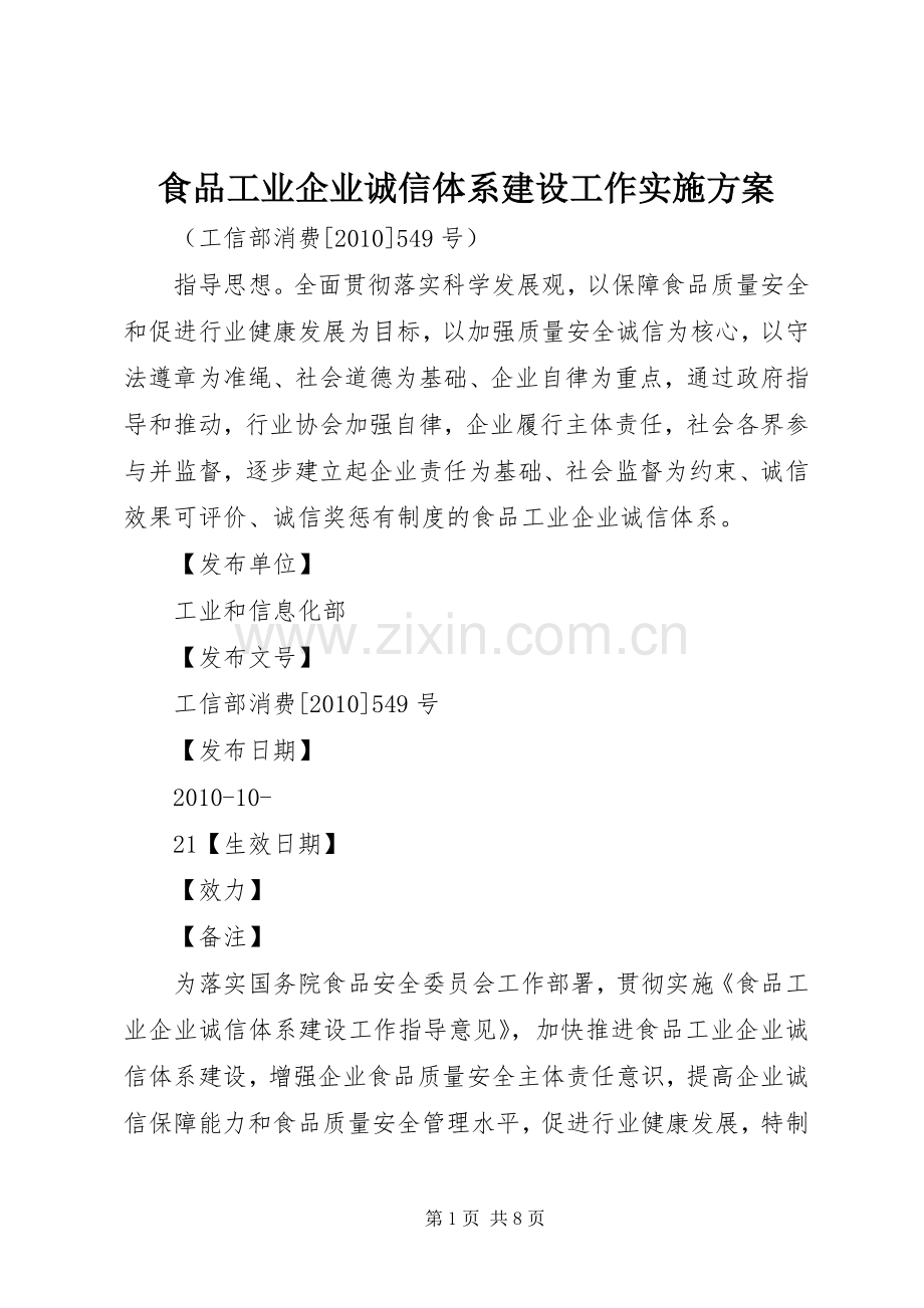 食品工业企业诚信体系建设工作方案 .docx_第1页