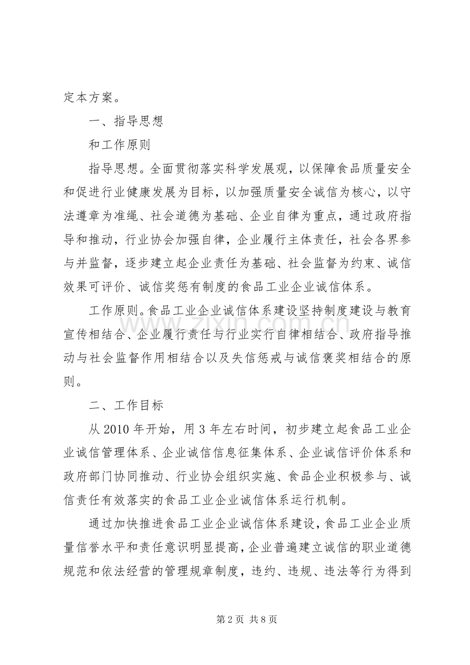 食品工业企业诚信体系建设工作方案 .docx_第2页
