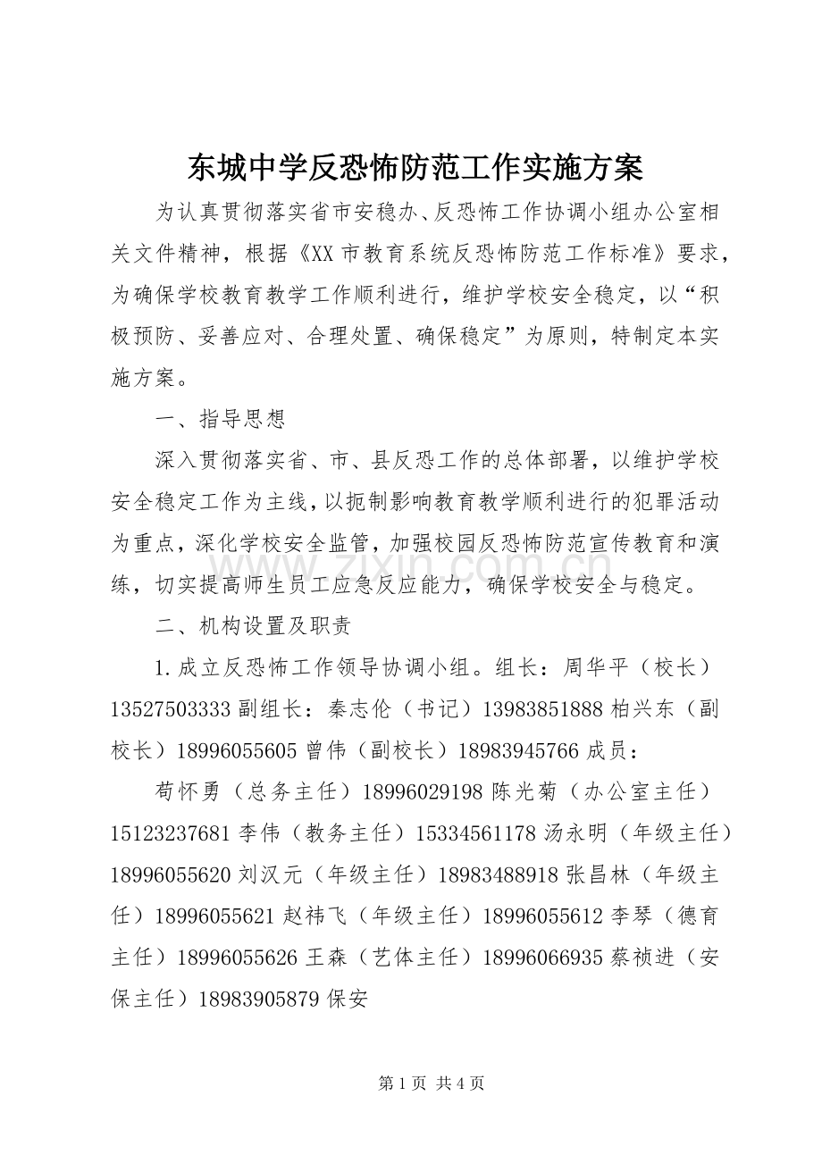 东城中学反恐怖防范工作方案.docx_第1页