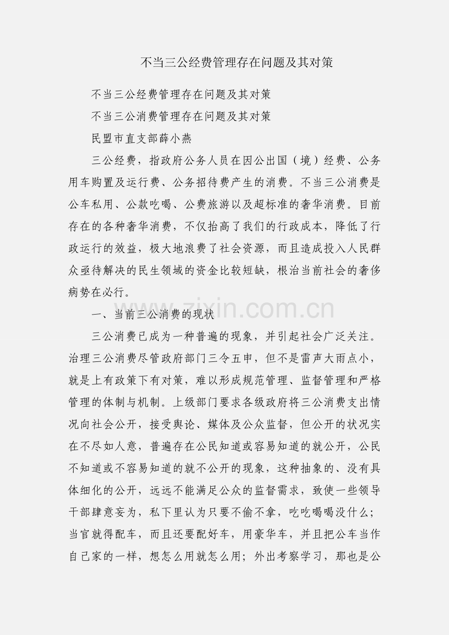 不当三公经费管理存在问题及其对策.docx_第1页