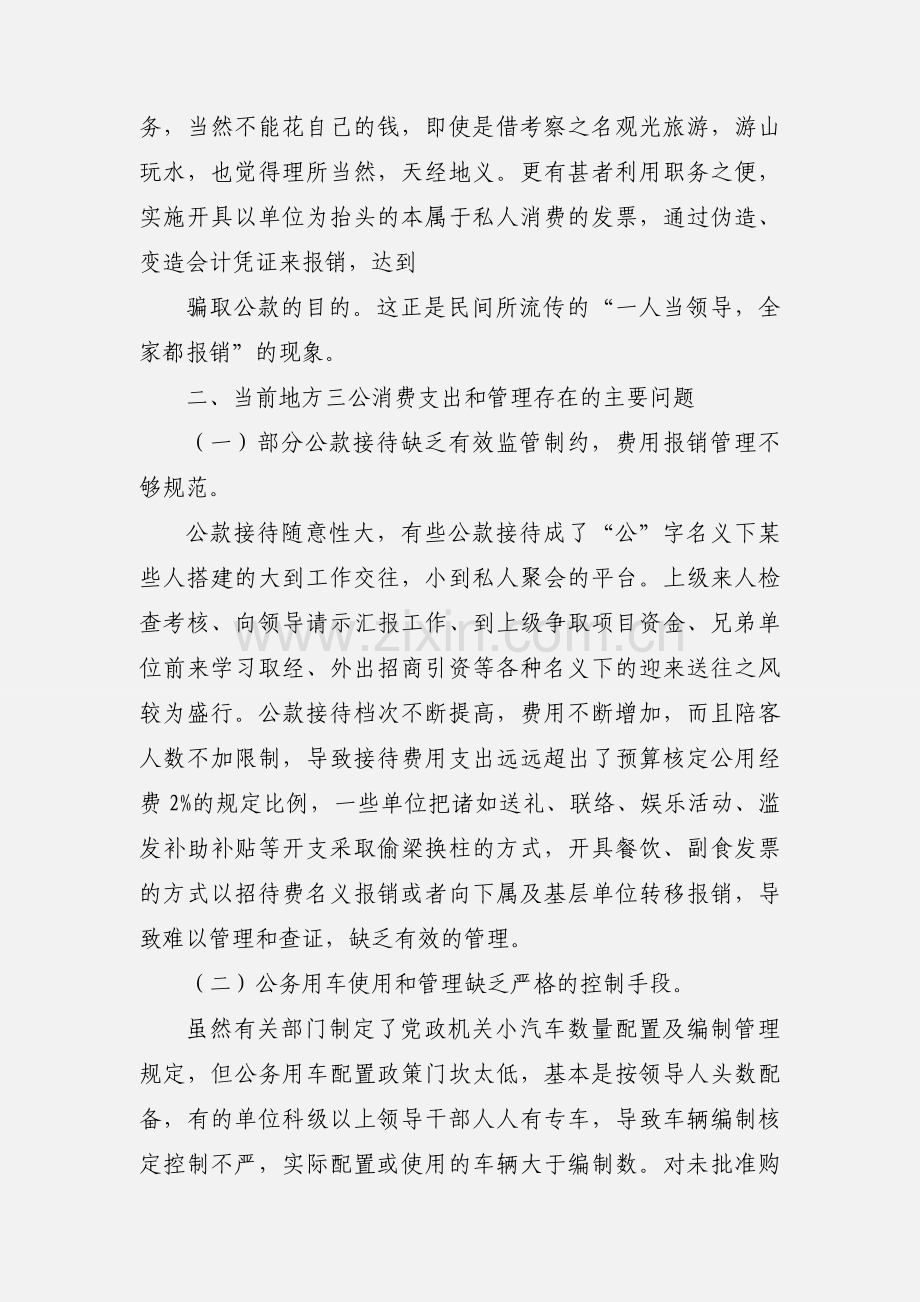 不当三公经费管理存在问题及其对策.docx_第2页