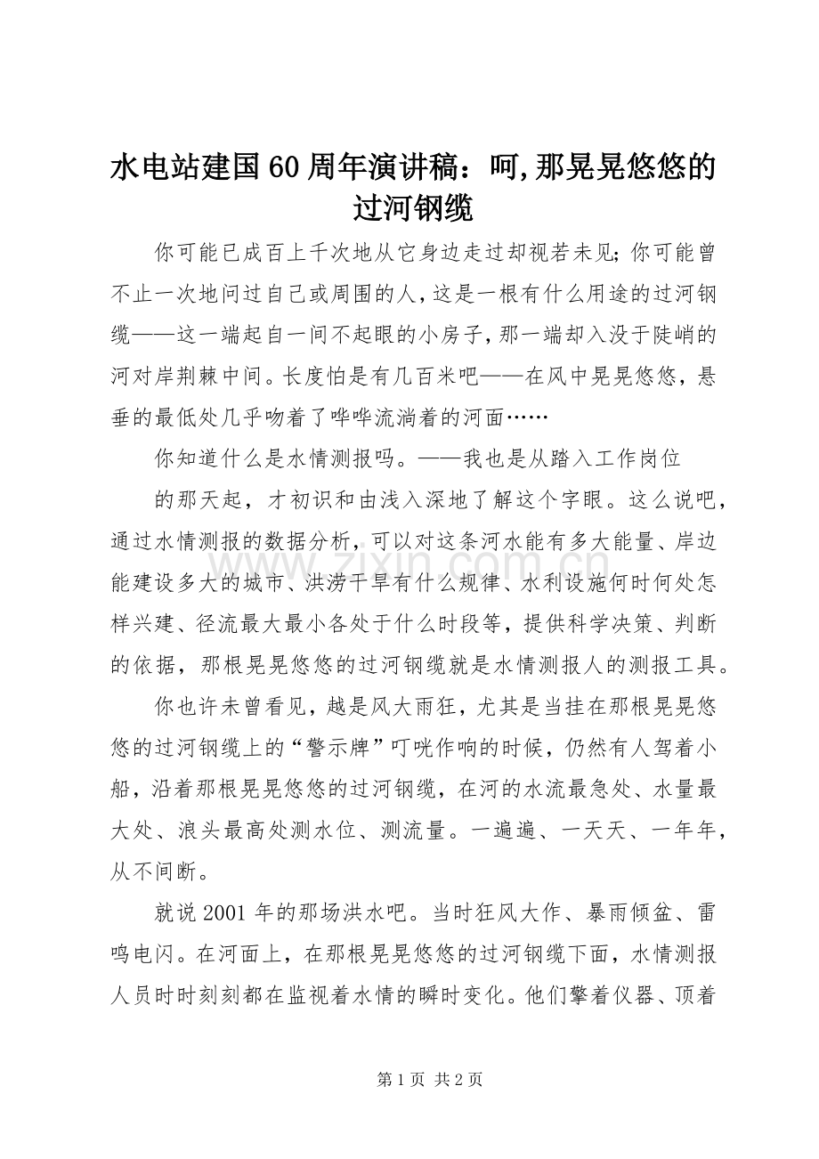 水电站建国60周年演讲稿：呵,那晃晃悠悠的过河钢缆.docx_第1页