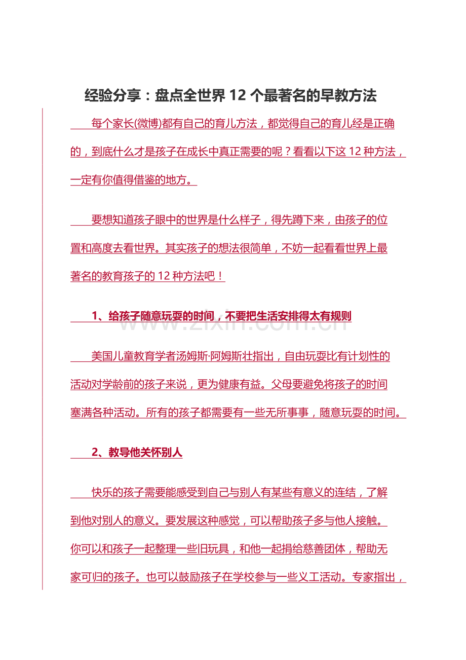 盘点全世界十二个早教方法.docx_第1页