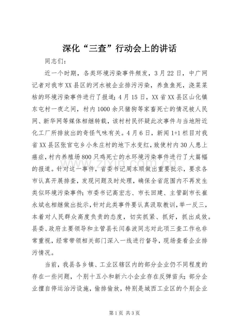 深化“三查”行动会上的讲话.docx_第1页