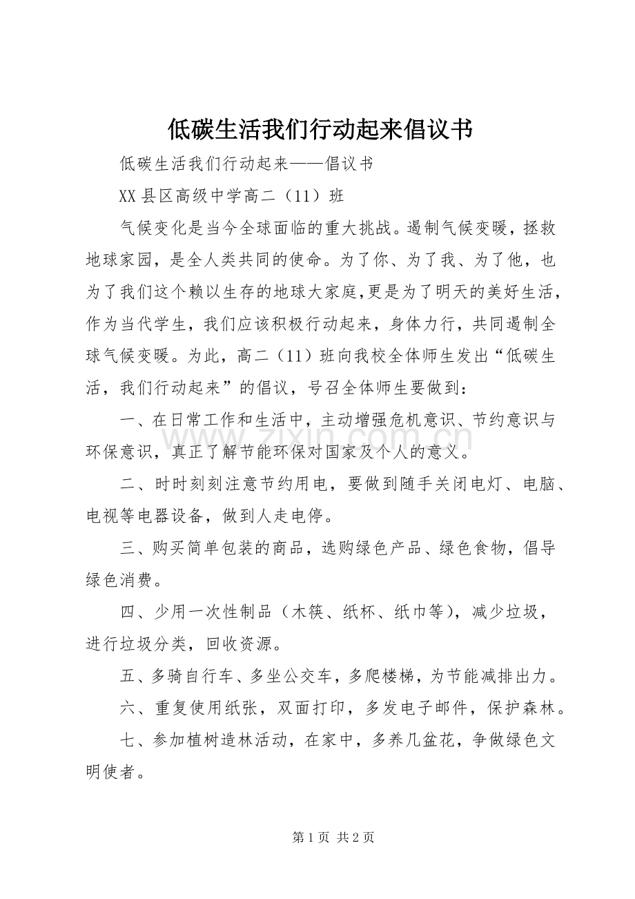 低碳生活我们行动起来倡议书.docx_第1页