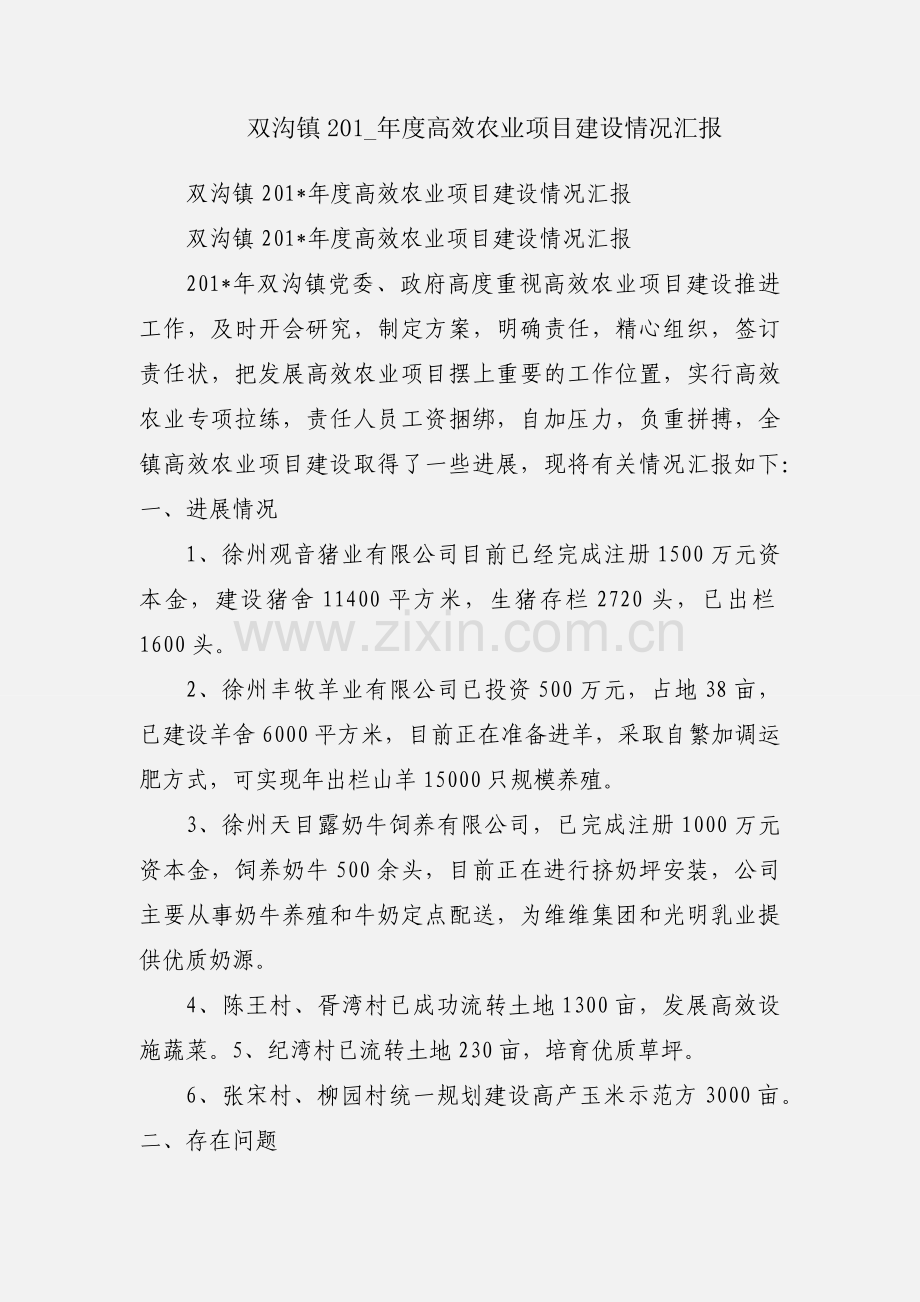 双沟镇201_年度高效农业项目建设情况汇报.docx_第1页
