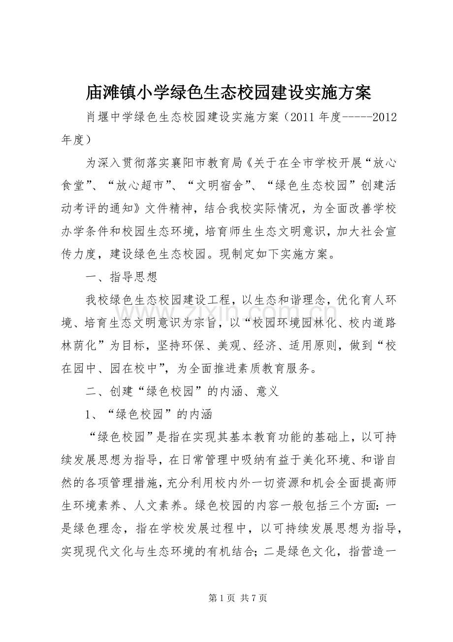 庙滩镇小学绿色生态校园建设方案 .docx_第1页