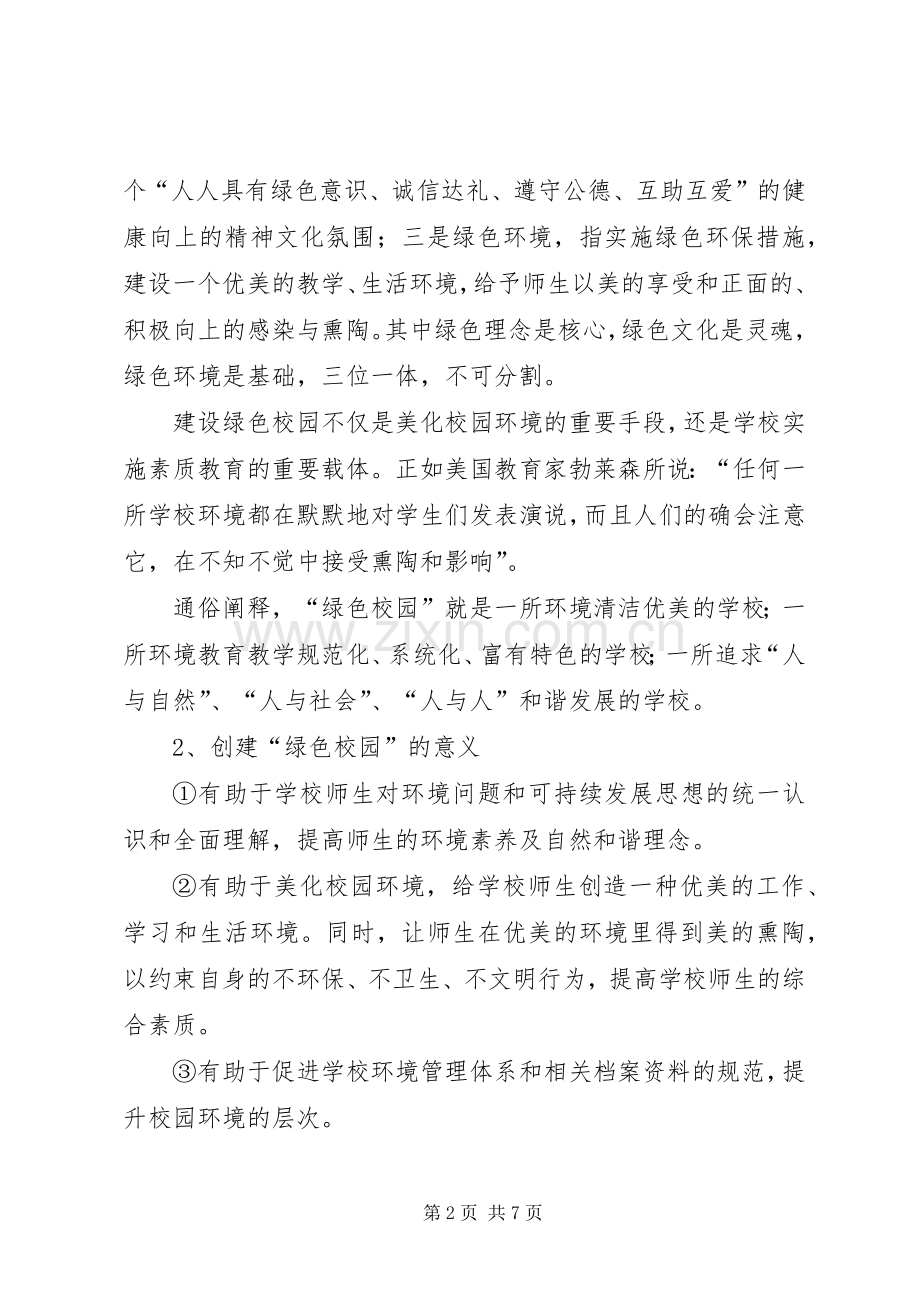 庙滩镇小学绿色生态校园建设方案 .docx_第2页