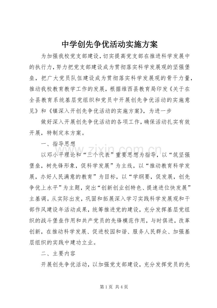 中学创先争优活动方案 .docx_第1页