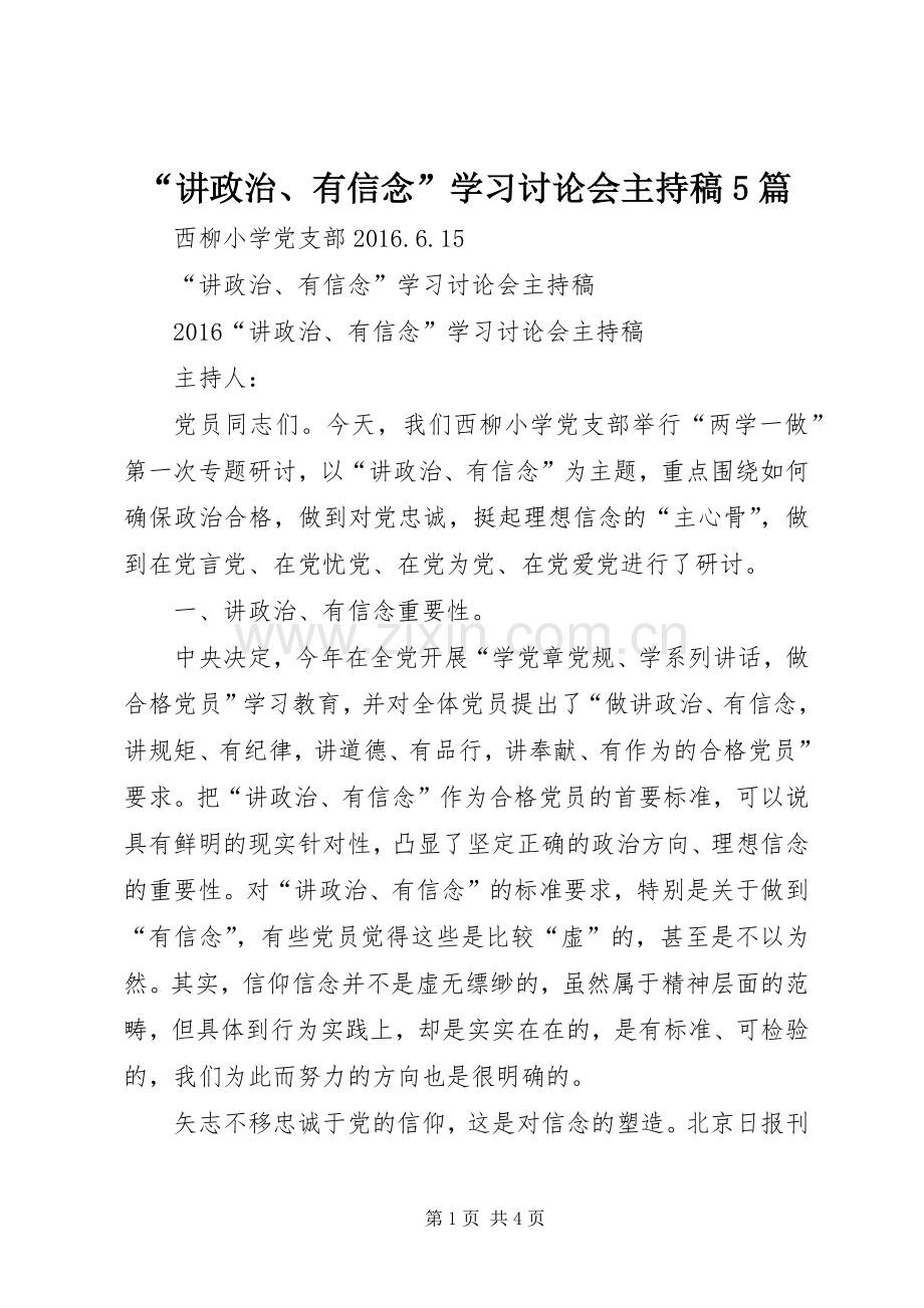 “讲政治、有信念”学习讨论会主持词5篇 (2).docx_第1页