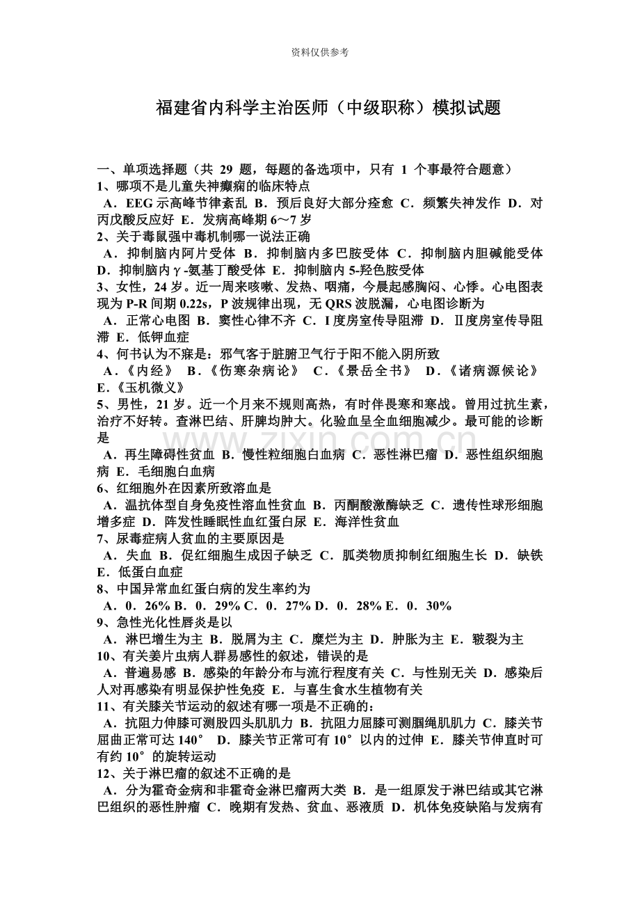 福建省内科学主治医师中级职称模拟试题.docx_第2页