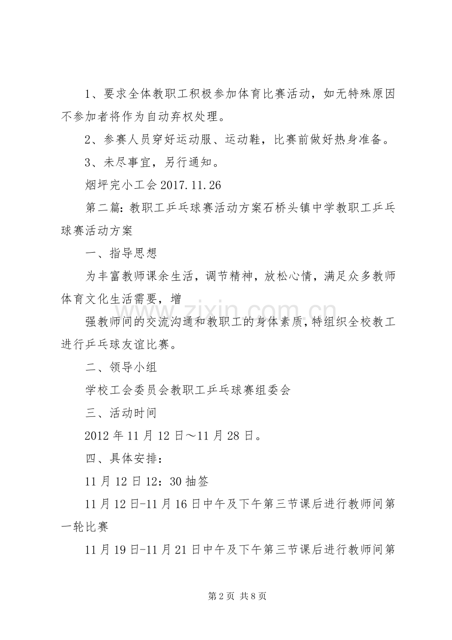 教职工乒乓球赛活动实施方案.docx_第2页