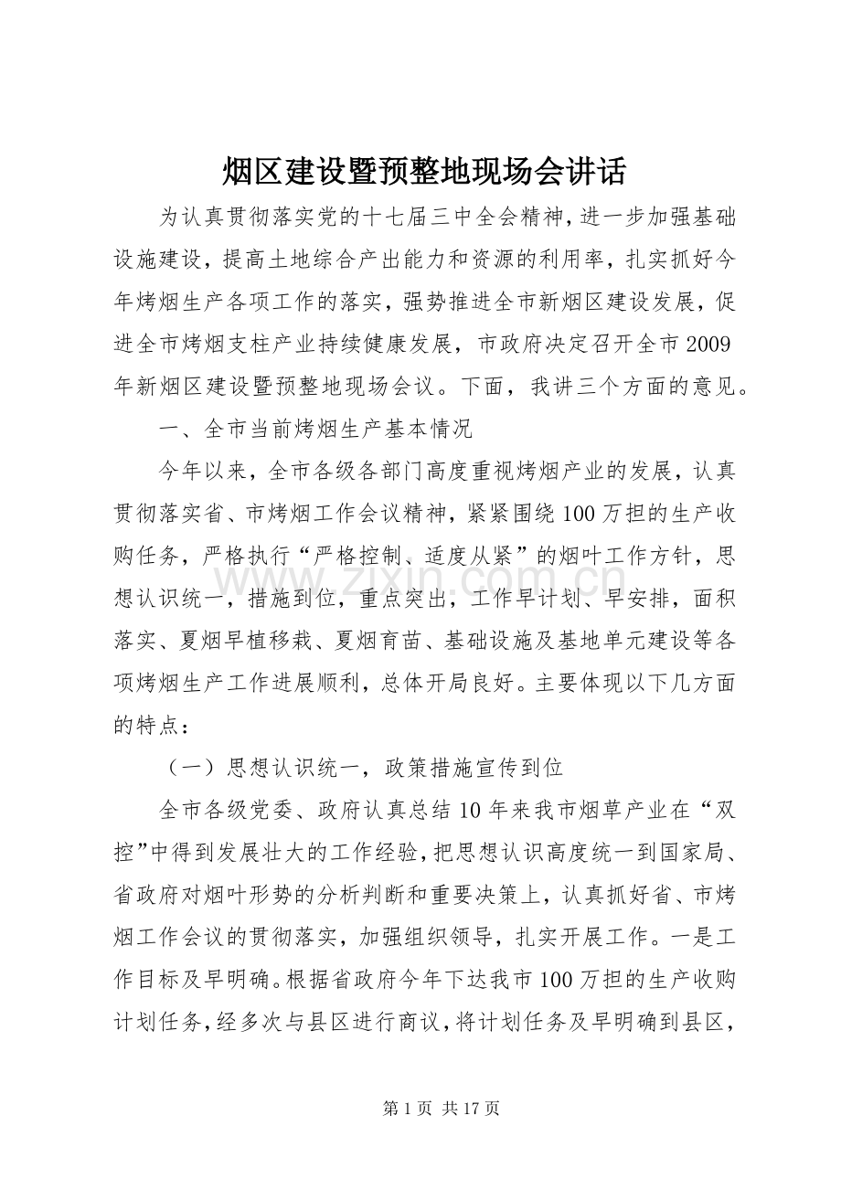烟区建设暨预整地现场会讲话.docx_第1页