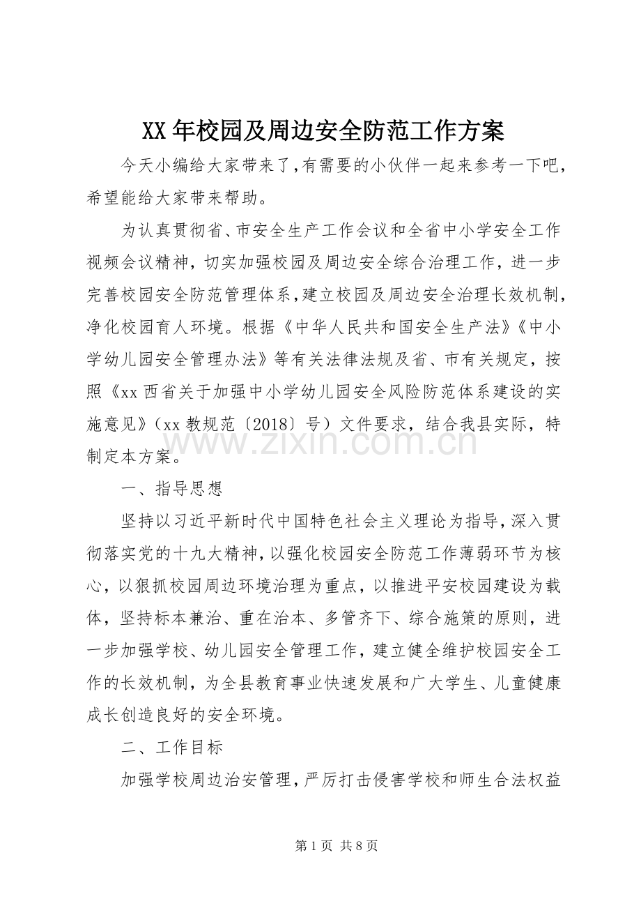 XX年校园及周边安全防范工作实施方案.docx_第1页