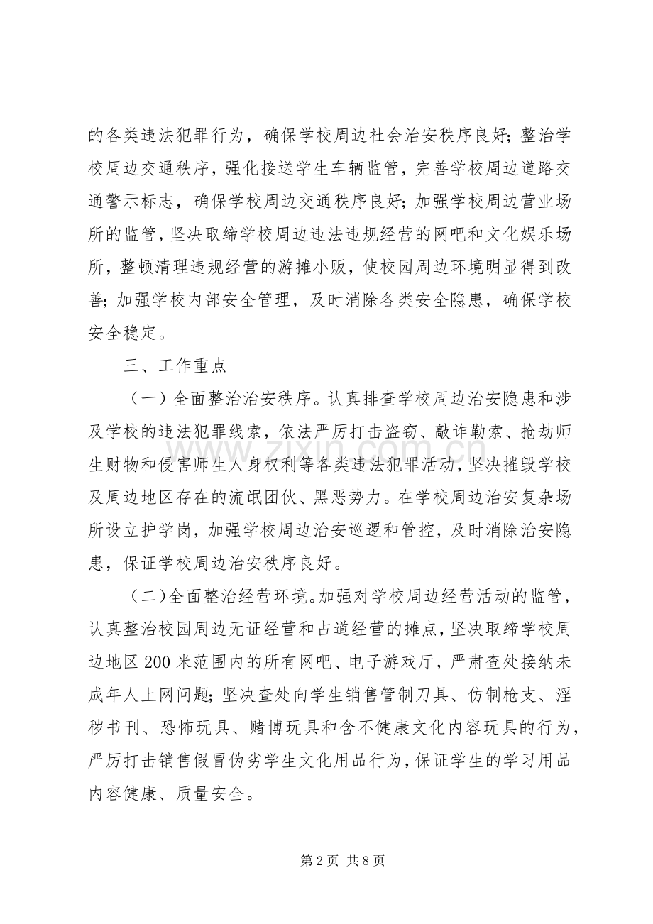 XX年校园及周边安全防范工作实施方案.docx_第2页