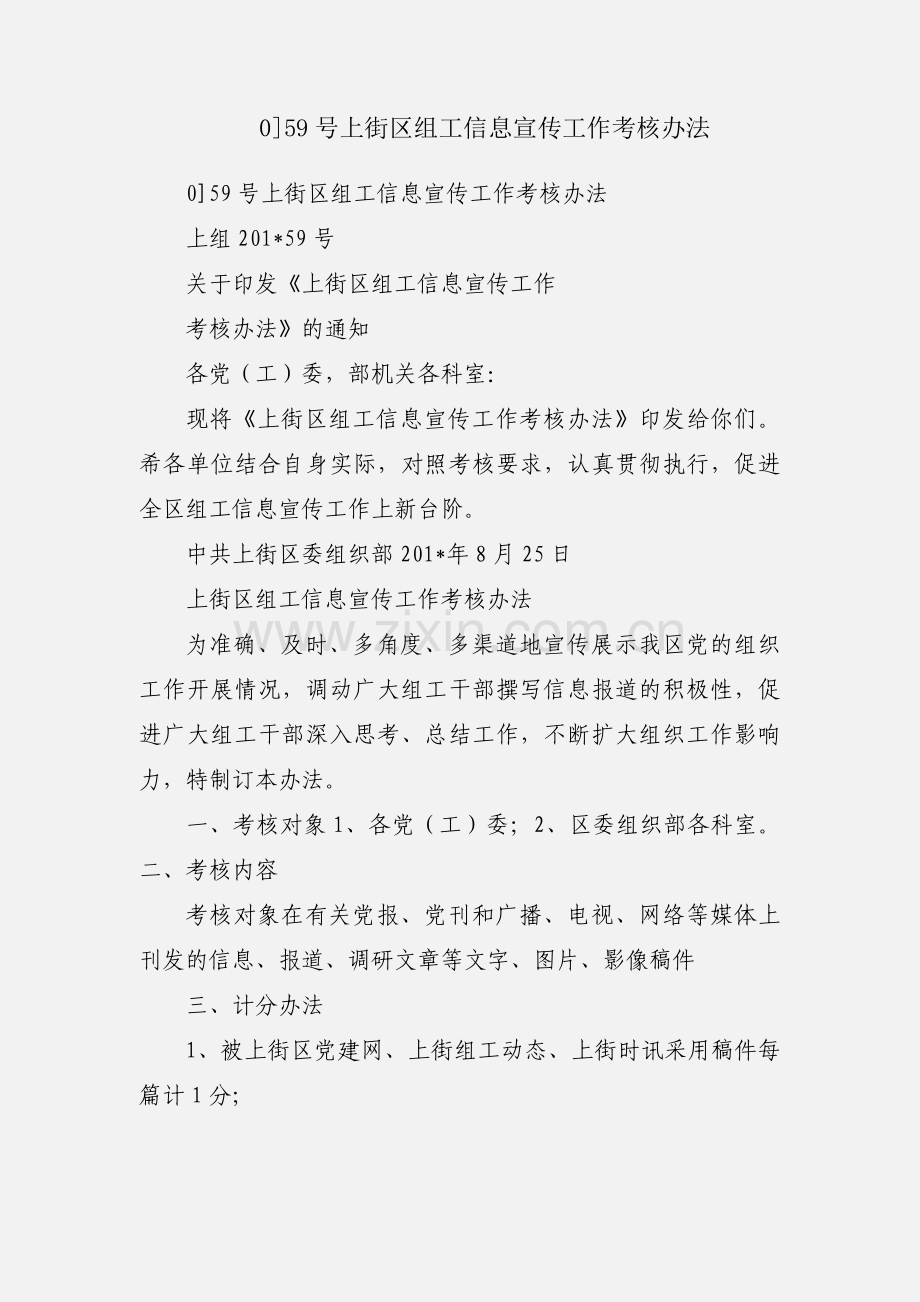 0]59号上街区组工信息宣传工作考核办法.docx_第1页