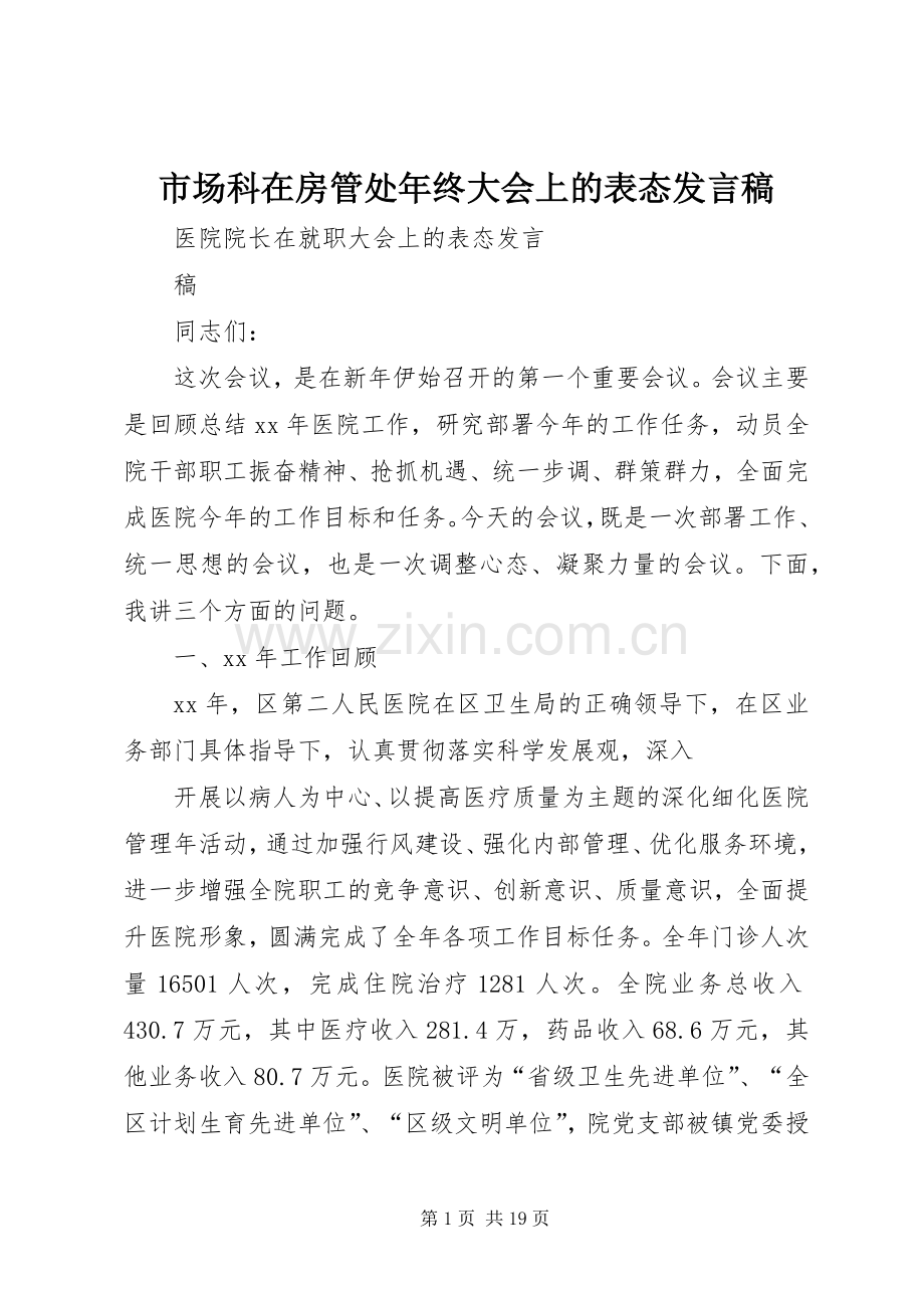 市场科在房管处年终大会上的表态发言稿范文.docx_第1页