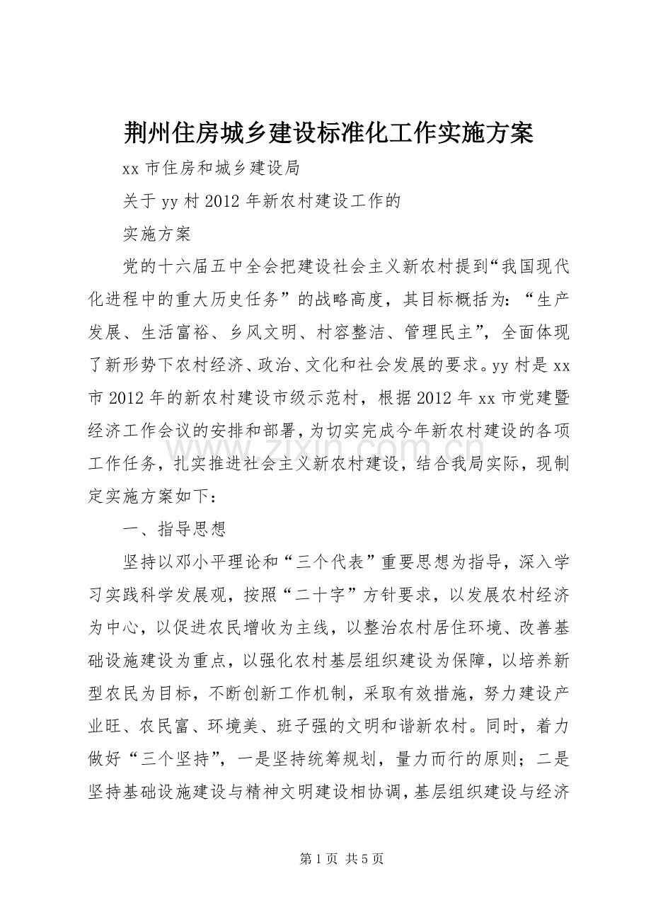 荆州住房城乡建设标准化工作方案 .docx_第1页