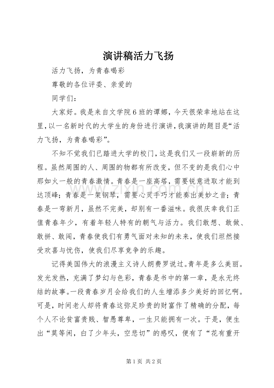 演讲稿活力飞扬.docx_第1页