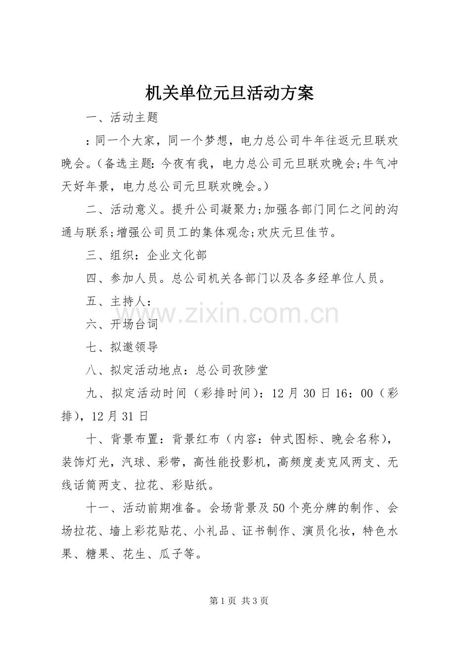 机关单位元旦活动实施方案.docx_第1页