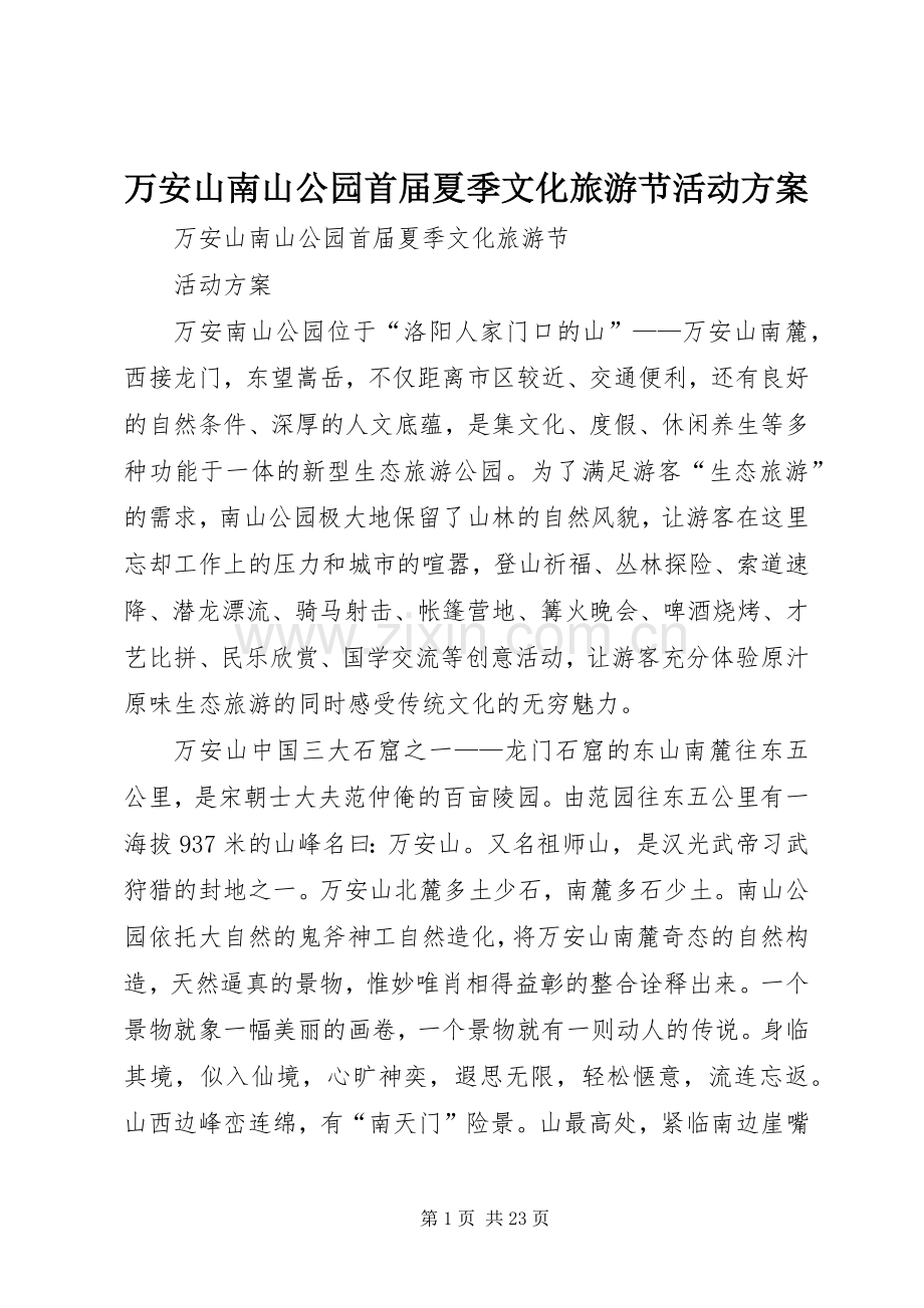 万安山南山公园首届夏季文化旅游节活动实施方案.docx_第1页