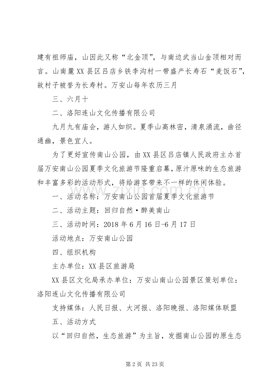 万安山南山公园首届夏季文化旅游节活动实施方案.docx_第2页