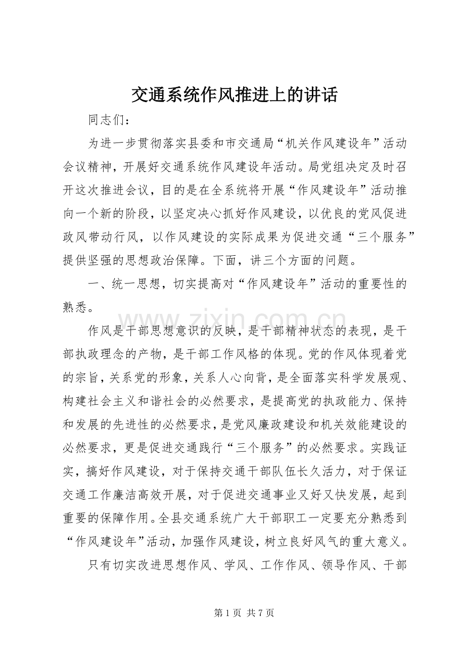 交通系统作风推进上的讲话.docx_第1页